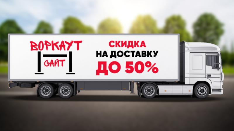 СКИДКА на ДОСТАВКУ до 50% в Республике Северная Осетия (Алания)